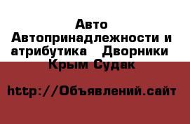 Авто Автопринадлежности и атрибутика - Дворники. Крым,Судак